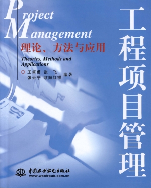 工程项目管理——理论