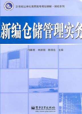 新编仓储管理实务