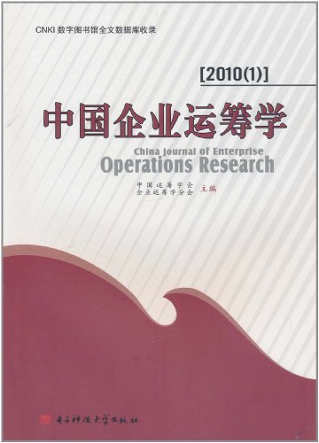 中国企业运筹学(2010）
