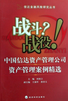 战斗？战役！——中国信达