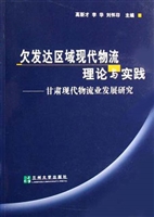 欠发达区域现代物流理