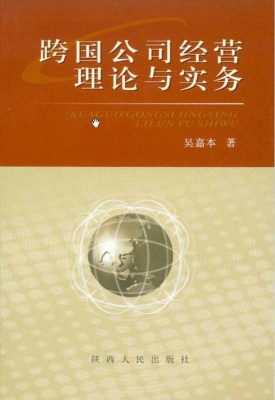 跨国公司经营理论与实