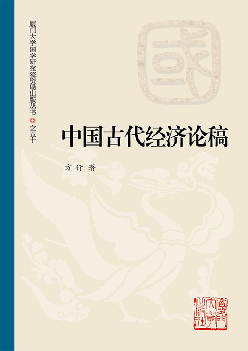 中国古代经济论稿
