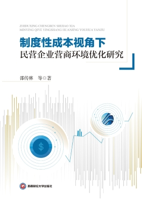 制度性成本视角下民营