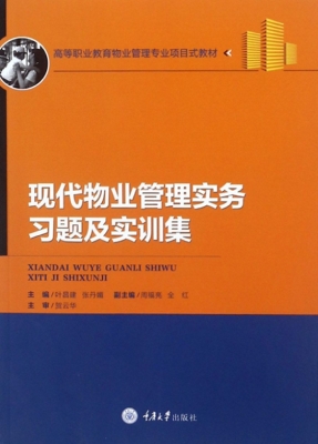现代物业管理实务习题