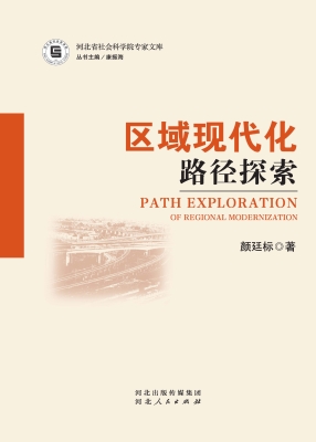 区域现代化路径探索