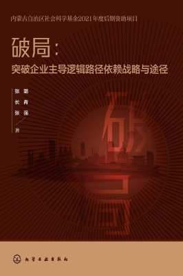 破局：突破企业主导逻辑