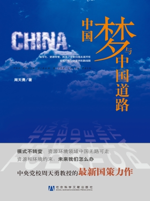 中国梦与中国道路