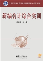 新编会计综合实训