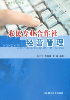 农民专业合作社经营管