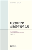 后危机时代的金融监管