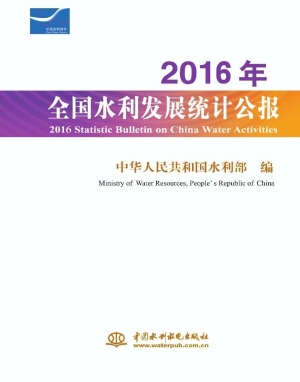 2016年全国水利发展统