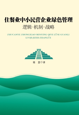 住餐业中小民营企业绿