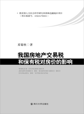 我国房地产交易税和保