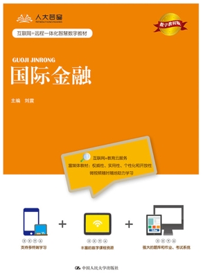 国际金融（数字教材版）