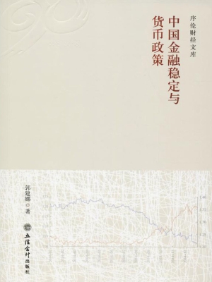 中国金融稳定与货币政