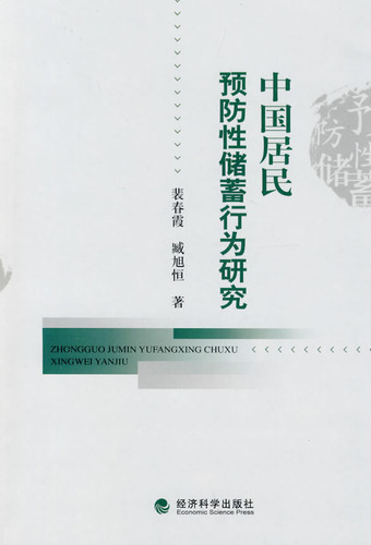 中国居民预防性储蓄行