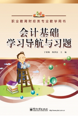 会计基础学习导航与习