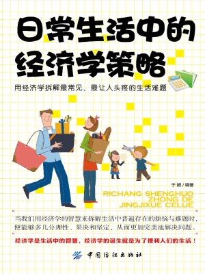 日常生活中的经济学策