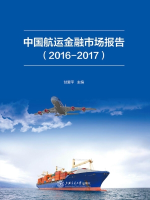 中国航运金融市场报告