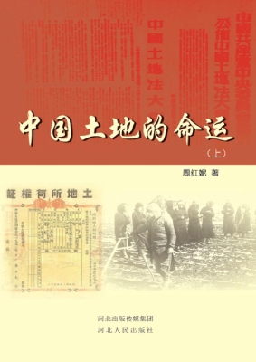 中国土地的命运