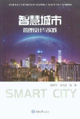 智慧城市管理设计与实