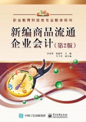 新编商品流通企业会计