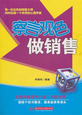 察言观色做销售