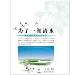 为了一湖清水——建设