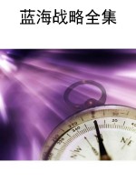 蓝海战略全集