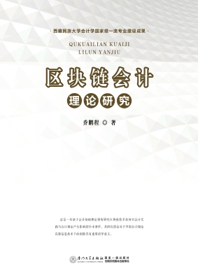 区块链会计理论研究