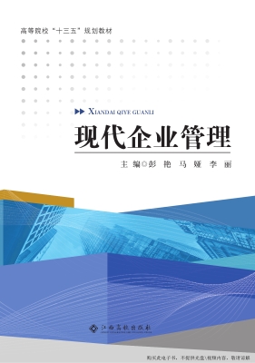 现代企业管理