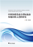 中国异质劳动力省际流