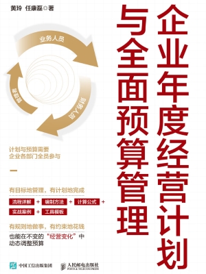企业年度经营计划与全