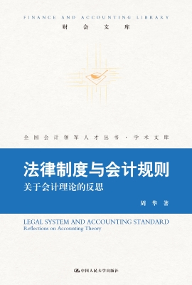 法律制度与会计规则—