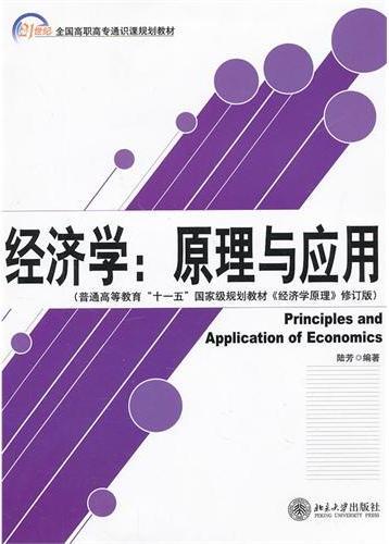 经济学：原理与应用