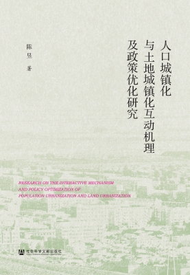 人口城镇化与土地城镇