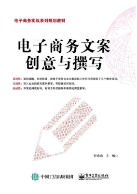 电子商务文案创意与撰