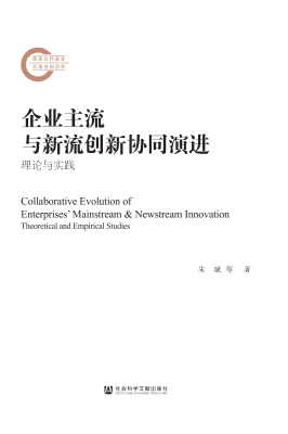 企业主流与新流创新协