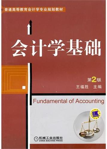 会计学基础