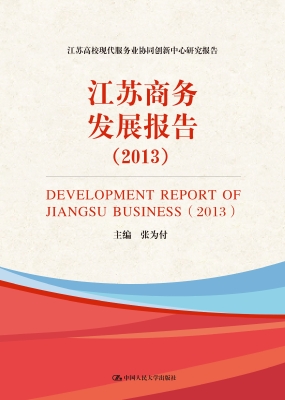 江苏商务发展报告（2013