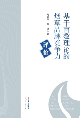 基于盲数理论的烟草品