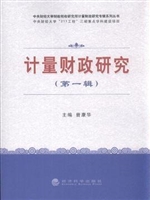 计量财政研究（第一辑）