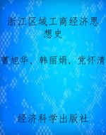 浙江区域工商经济思想