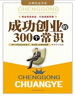 成功创业的300个常识