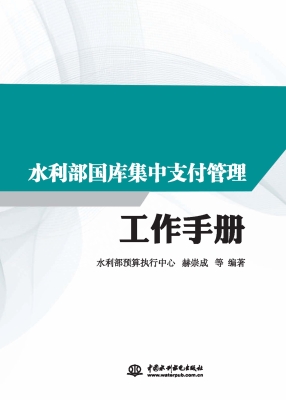 水利部国库集中支付管