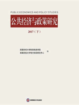 公共经济与政策研究（20