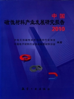 中国磁性材料产业发展