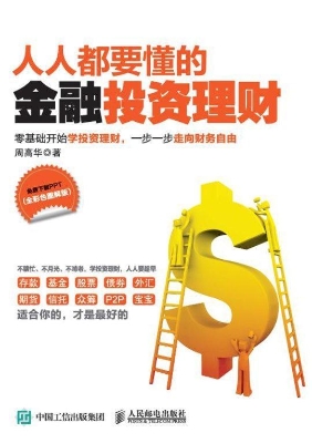 人人都要懂的金融投资