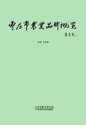 枣庄市农业品牌概览
